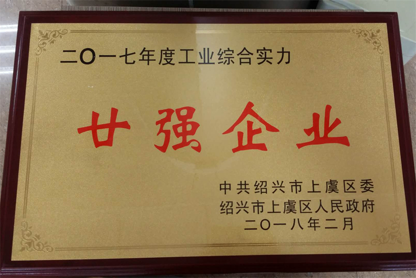 上虞20强企业 - 副本.jpg