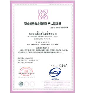 职业健康安全管理体系认证证书-青岛虞风鑫通机电设备有限公司